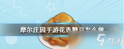 摩爾莊園花香糖豆怎么做 花香糖豆菜譜內(nèi)容介紹