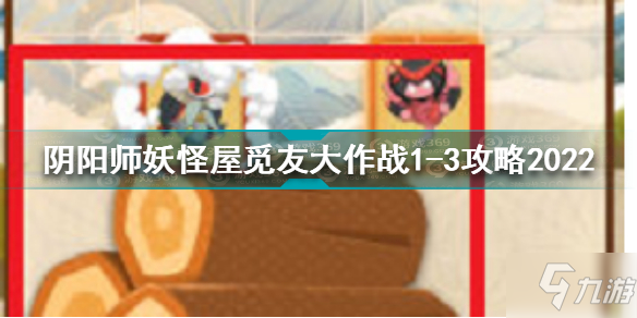 阴阳师妖怪屋觅友大作战1-3怎么过 阴阳师妖怪屋觅友大作战1-3攻略2022