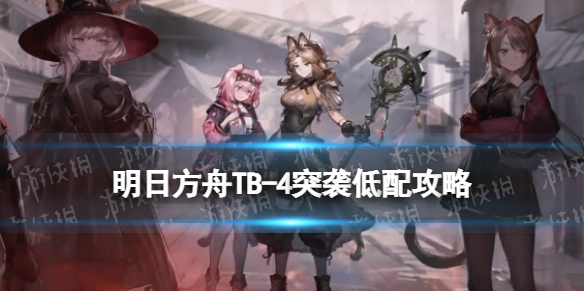 《明日方舟》TB4突袭低配攻略 TB-4流寇帮箱子怎么摆