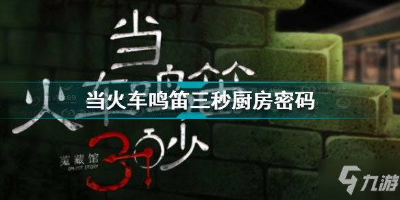 當(dāng)火車鳴笛三秒廚房密碼是什么 當(dāng)火車鳴笛三秒廚房密碼