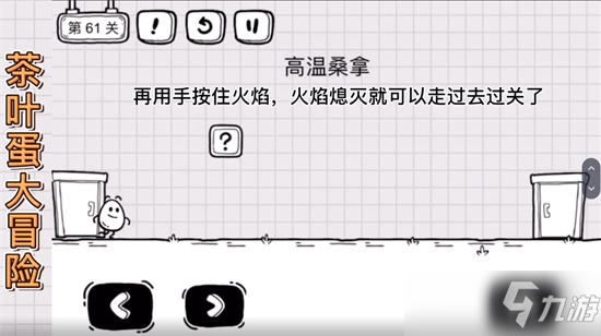 茶叶蛋大冒险高温桑拿怎么过 抖音茶叶蛋大冒险61关通关攻略