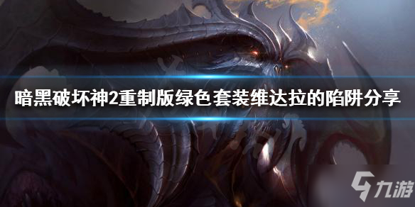 《暗黑破坏神2重制版》维达拉的陷阱是什么