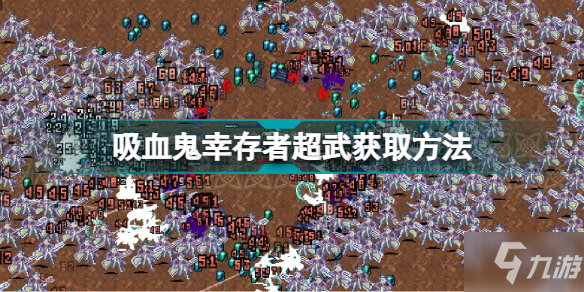 吸血鬼幸存者超武怎么获得 vampire survivors超武获取方法分享