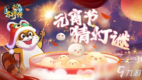 《小浣熊百将传》元宵节灯谜答案一览2022