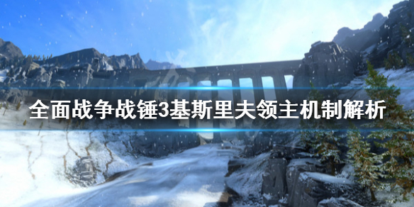 《全面战争战锤3》基斯里夫行省是什么？基斯里夫领主机制解析