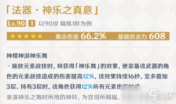 原神神乐之真意武器强度分析，神乐之真意适配角色说明[多图]