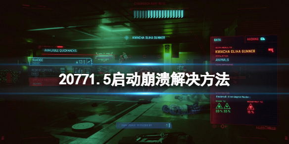 《賽博朋克2077》1.5版本更新后崩潰怎么辦 1.5啟動崩潰解決方法