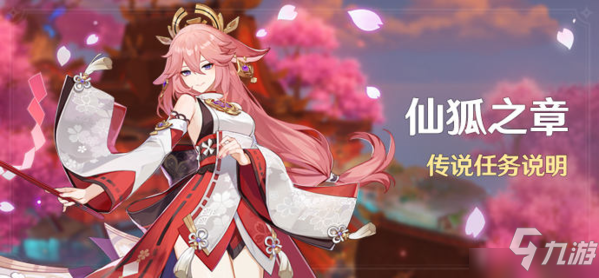 原神仙狐之章怎么解锁 任务开启方法一览