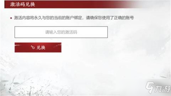 永劫无间激活码使用攻略