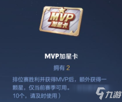 王者荣耀MVP加星卡怎么获得