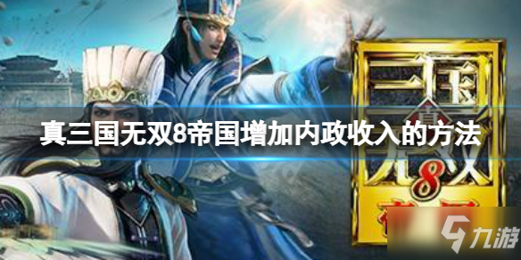 《真三国无双8帝国》内政收入全是负的要怎么玩