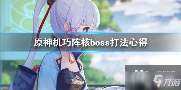 《原神》機(jī)巧陣核boss怎么打？機(jī)巧陣核boss打法心得