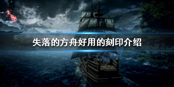 《失落的方舟》哪些刻印比較好用？好用的刻印介紹