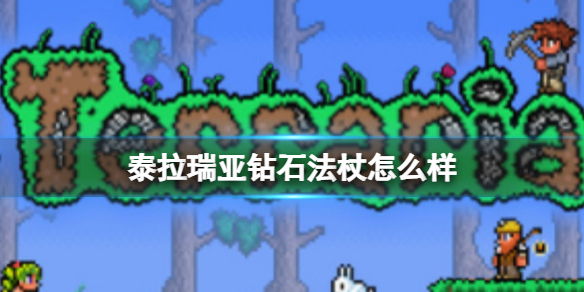 《泰拉瑞亚》钻石法杖怎么样 钻石法杖图鉴介绍