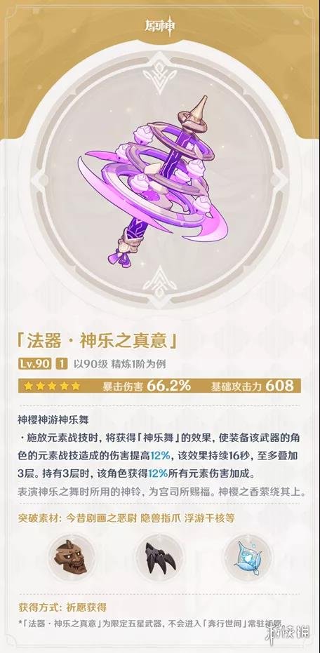 《原神》神樂之真意怎么樣？五星武器神樂之真意適合誰