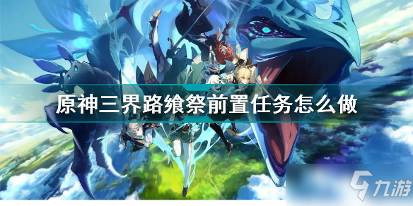 原神三界路飨祭前置任务攻略