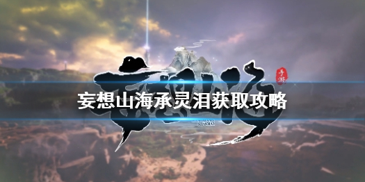 《妄想山?！飞埞趺传@得 妄想山海升龍果獲取攻略