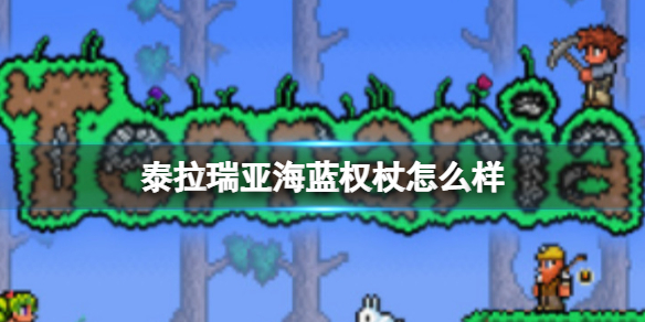 《泰拉瑞亚》海蓝权杖怎么样 海蓝权杖图鉴介绍