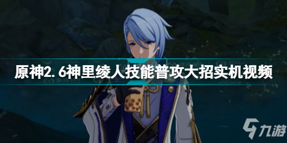 原神神里綾人實機演示 原神2.6神里綾人技能實機視頻