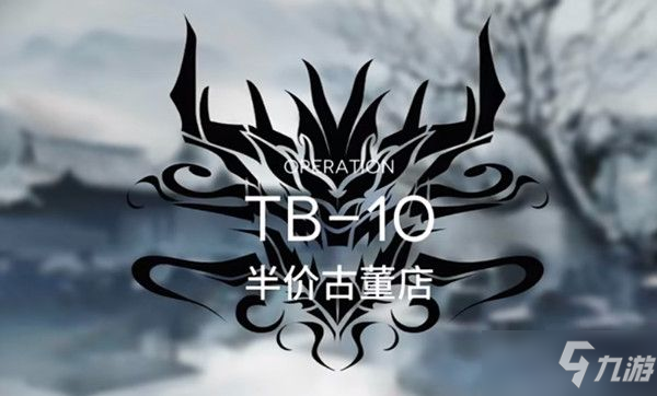 明日方舟TB-10怎么過？tb10關(guān)卡通關(guān)打法教學攻略一覽