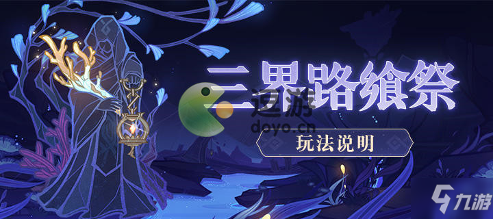 原神三界路飨祭活动玩法介绍