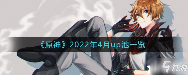 《原神》2022年4月up池一览