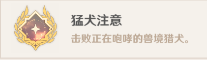 原神猛犬注意成就快速获得方法 原神猛犬注意成就逃课获取方法