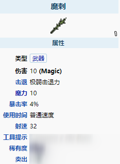 《泰拉瑞亚》魔刺怎么样 魔刺图鉴介绍