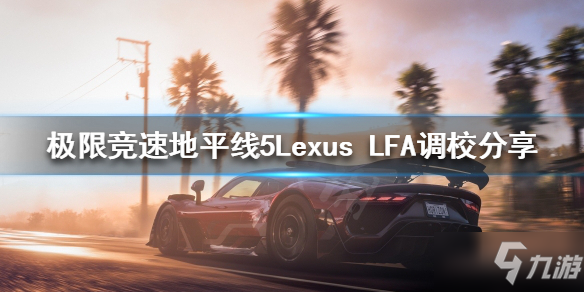 《極限競速地平線5》Lexus LFA如何調(diào)校