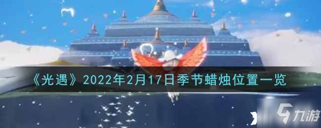 《光遇》2022年2月17日季節(jié)蠟燭位置一覽