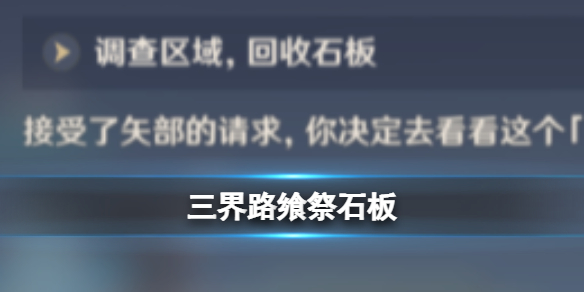 《原神》三界路饗祭石板 三界路饗祭石板有什么用