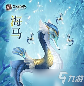 浮生為卿歌海馬坐騎怎么獲得 坐騎海馬獲取方法介紹