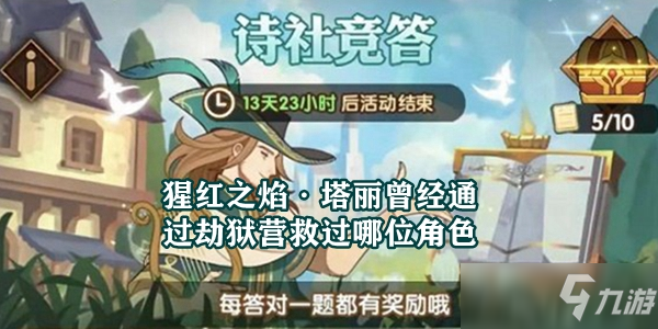 猩红之焰·塔丽曾经通过劫狱营救过哪位角色