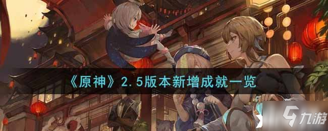 《原神》2.5版本新增成就一覽