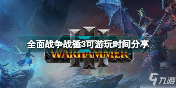 全面战争战锤3什么时候可以玩 战锤3可游玩时间分享