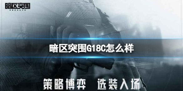 《暗區(qū)突圍》G18C怎么樣 G18C手槍介紹