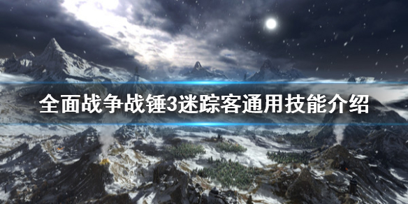 《全面战争战锤3》迷踪客技能是什么？迷踪客通用技能介绍