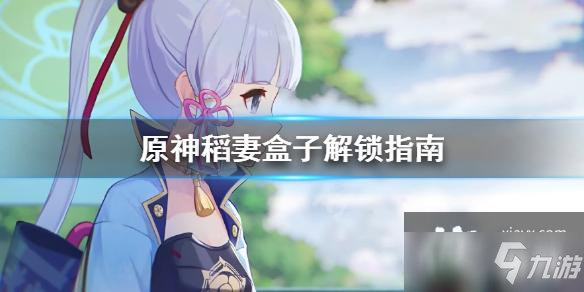 《原神》稻妻盒子怎么解锁？稻妻盒子解锁指南