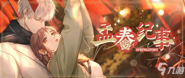 踏青赏灯生生团圆 《光与夜之恋》早春活动即将上线