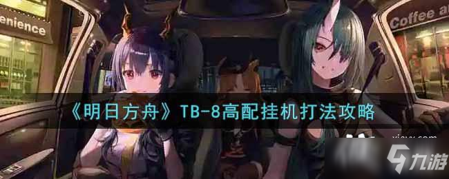 明日方舟TB