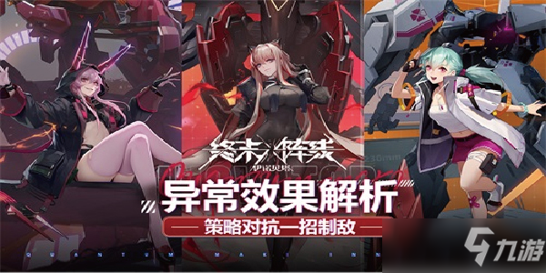 终末阵线：伊诺贝塔策略对抗一招制敌异常效果解析