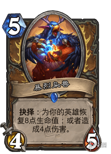 《炉石传说》暴烈枭兽怎么样 暴烈枭兽效果一览