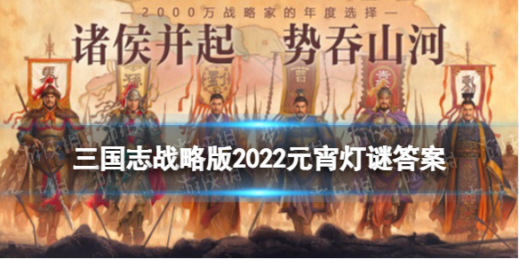 建议周瑜使用火攻的部将是谁 三国志战略版元宵灯谜2022答案