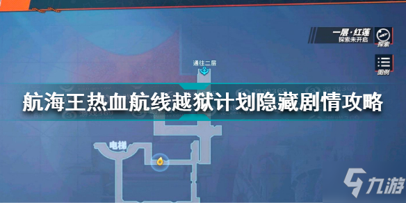 航海王热血航线越狱计划怎么过 航海王热血航线越狱计划隐藏剧情攻略