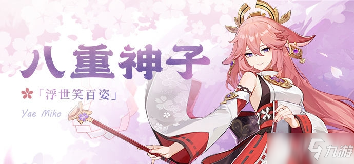 《原神》八重神子玩法攻略大全：武器推荐+圣遗物选择+配队攻略