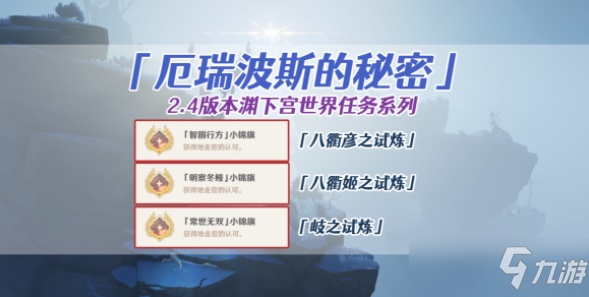 原神三界路飨祭前置任务