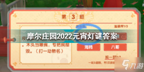 摩爾莊園元宵燈謎答案是什么 摩爾莊園2022元宵燈謎答案