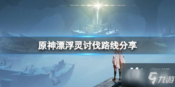 《原神》漂浮灵哪里多？漂浮灵讨伐路线分享