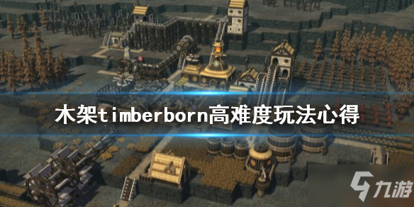 《木架》timberborn高难度怎么玩