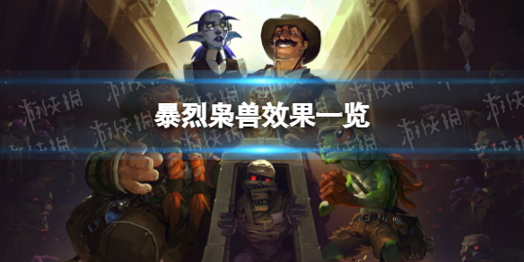 《炉石传说》暴烈枭兽怎么样 暴烈枭兽效果一览
